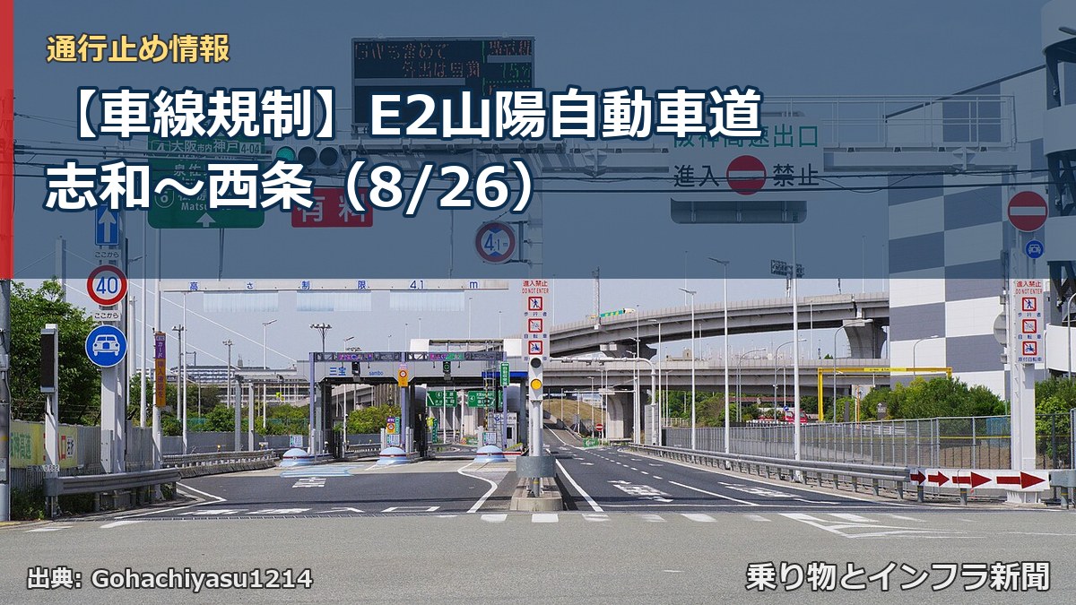 【車線規制】E2山陽自動車道 志和～西条（8/26）（乗り物とインフラ新聞）