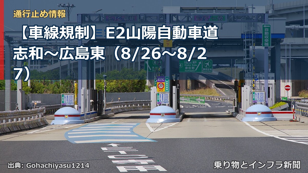 【車線規制】E2山陽自動車道 志和～広島東（8/26〜8/27）（乗り物とインフラ新聞）