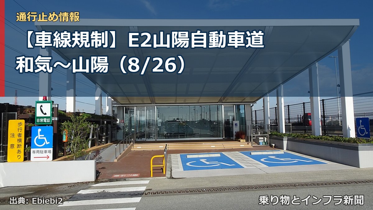 【車線規制】E2山陽自動車道 和気～山陽（8/26）（乗り物とインフラ新聞）