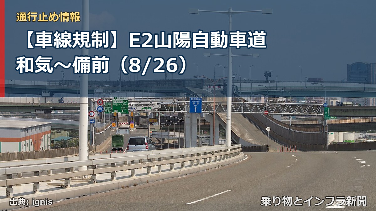 【車線規制】E2山陽自動車道 和気～備前（8/26）（乗り物とインフラ新聞）