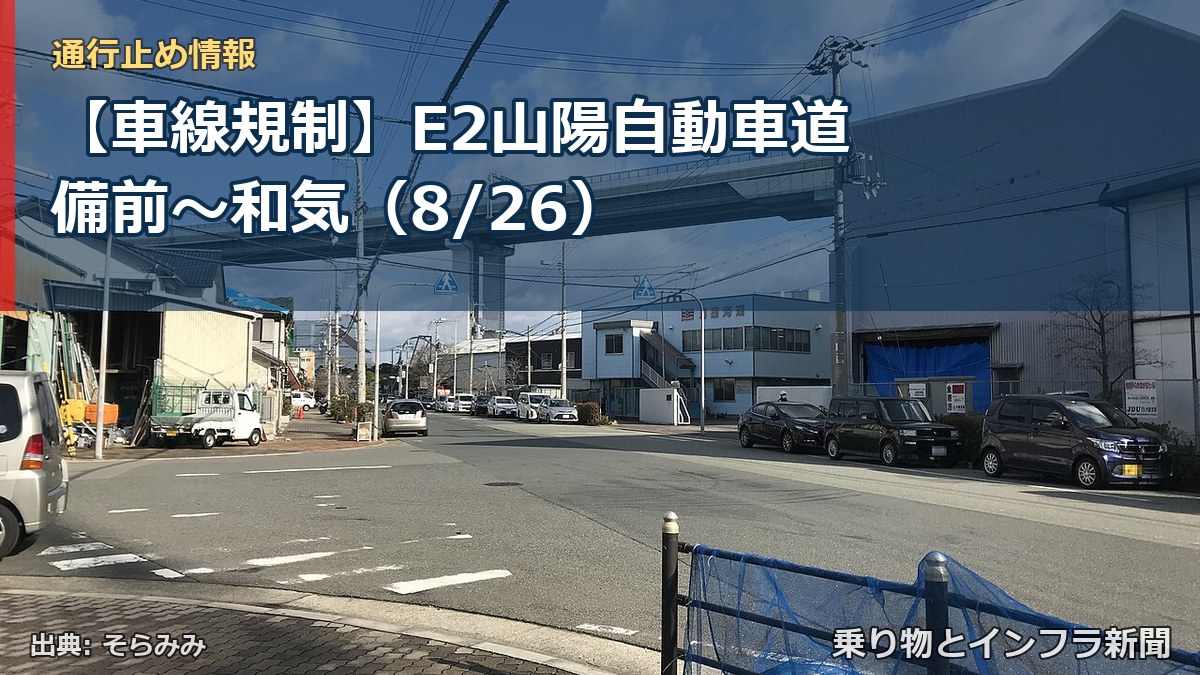 【車線規制】E2山陽自動車道 備前～和気（8/26）（乗り物とインフラ新聞）