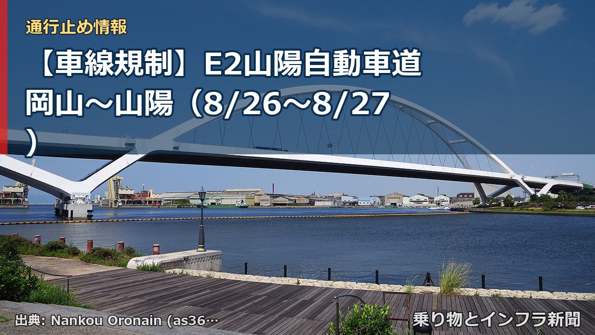 【車線規制】E2山陽自動車道 岡山～山陽（8/26〜8/27）（乗り物とインフラ新聞）
