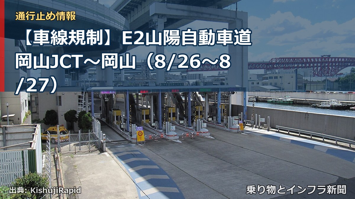 【車線規制】E2山陽自動車道 岡山JCT～岡山（8/26〜8/27）（乗り物とインフラ新聞）