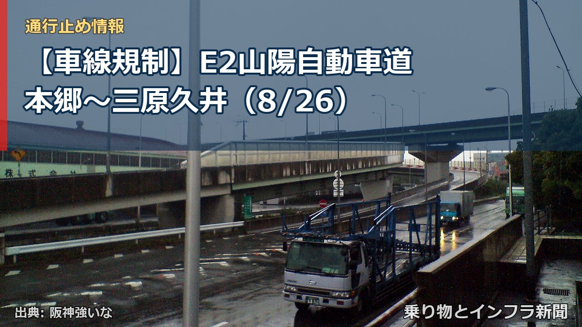 【車線規制】E2山陽自動車道 本郷~三原久井(8/26)(乗り物とインフラ新聞)