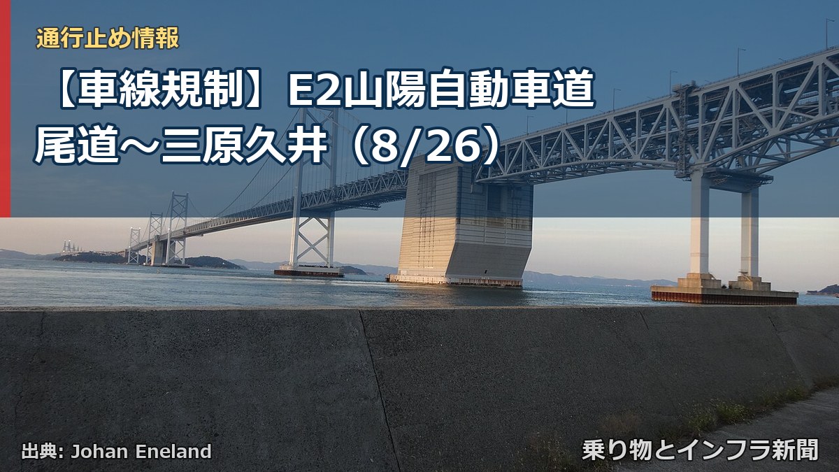 【車線規制】E2山陽自動車道 尾道～三原久井（8/26）（乗り物とインフラ新聞）