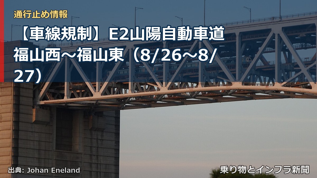 【車線規制】E2山陽自動車道 福山西～福山東（8/26〜8/27）（乗り物とインフラ新聞）