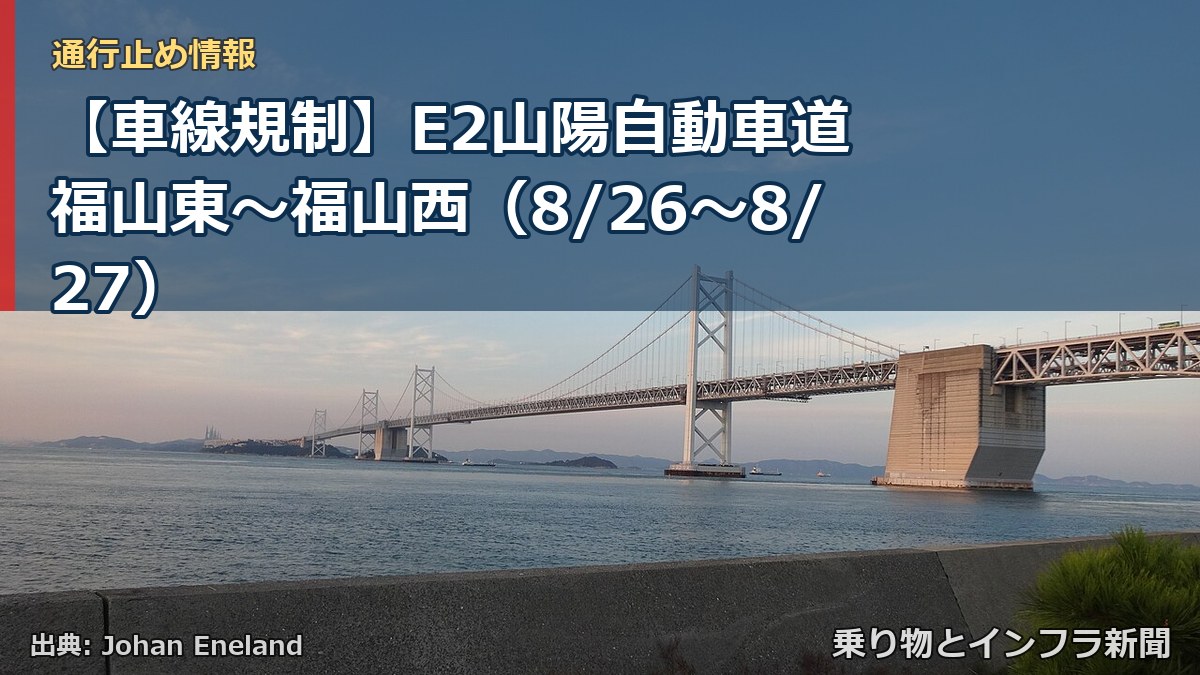 【車線規制】E2山陽自動車道 福山東～福山西（8/26〜8/27）（乗り物とインフラ新聞）