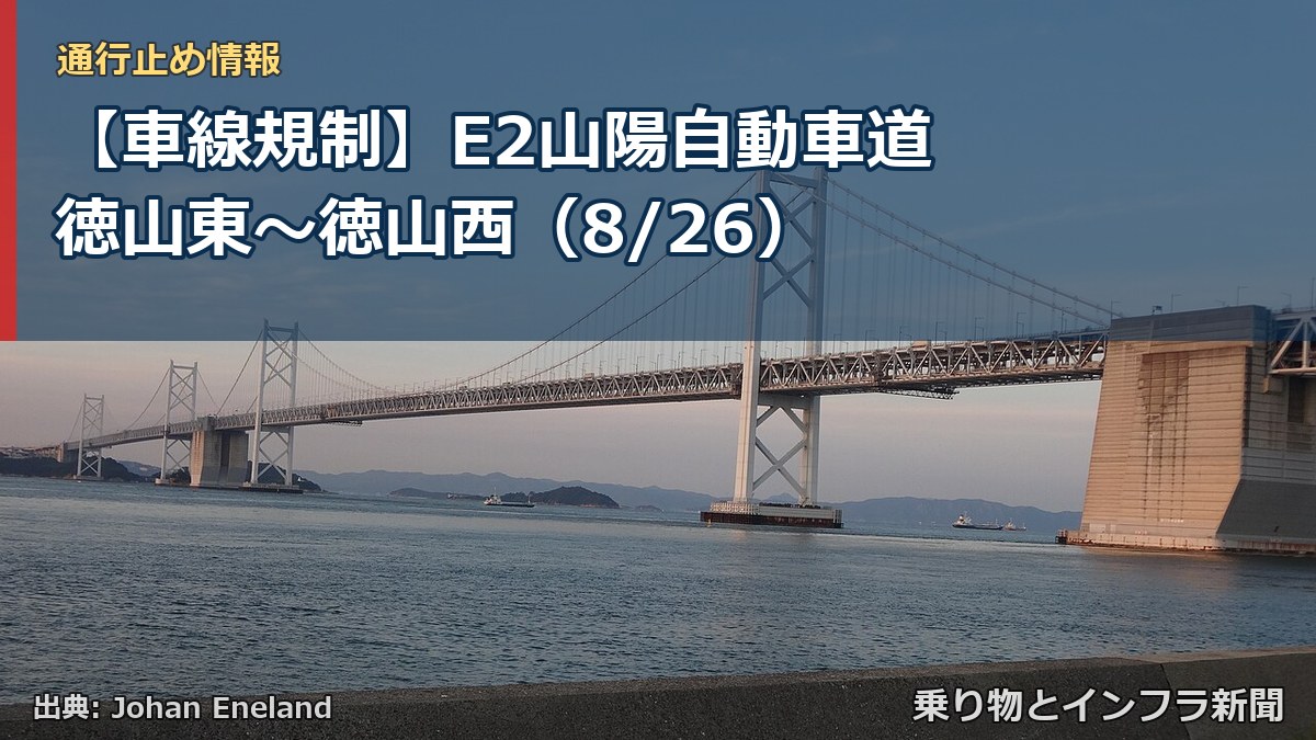 【車線規制】E2山陽自動車道 徳山東～徳山西（8/26）（乗り物とインフラ新聞）