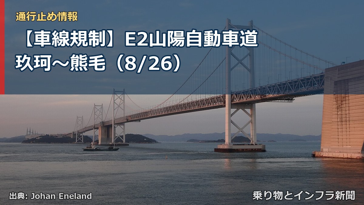【車線規制】E2山陽自動車道 玖珂～熊毛（8/26）（乗り物とインフラ新聞）