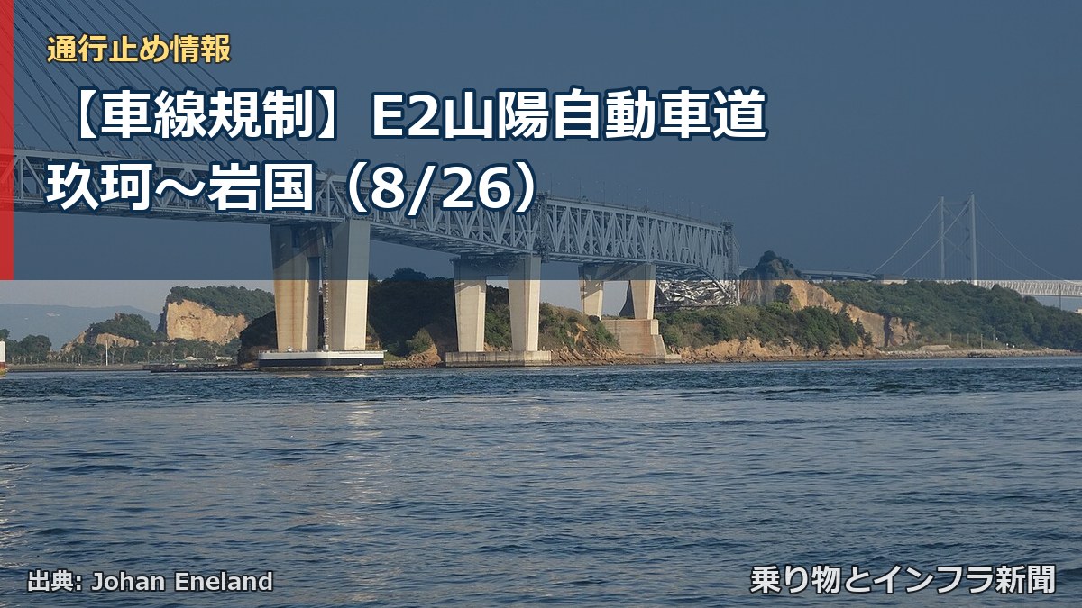 【車線規制】E2山陽自動車道 玖珂~岩国(8/26)(乗り物とインフラ新聞)