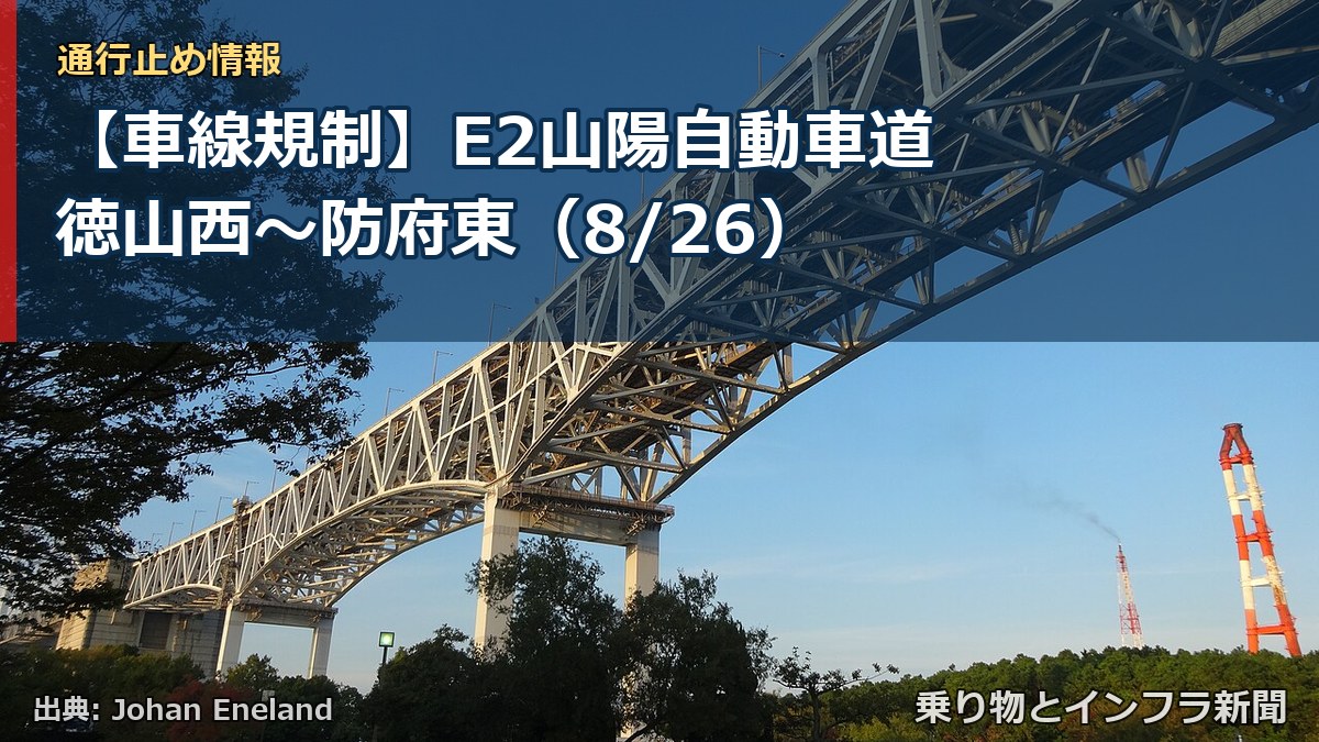 【車線規制】E2山陽自動車道 徳山西～防府東（8/26）（乗り物とインフラ新聞）