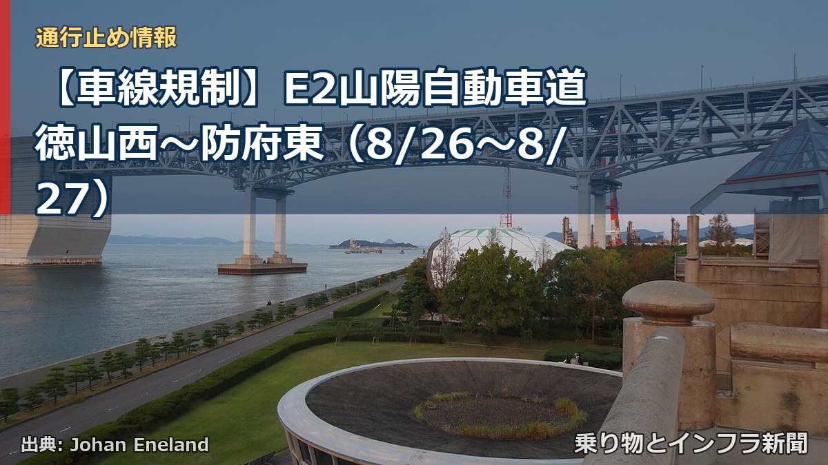 【車線規制】E2山陽自動車道 徳山西～防府東（8/26〜8/27）（乗り物とインフラ新聞）