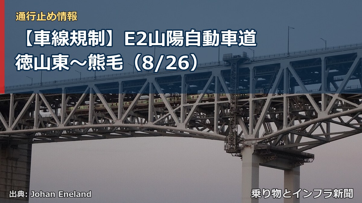 【車線規制】E2山陽自動車道 徳山東～熊毛（8/26）（乗り物とインフラ新聞）
