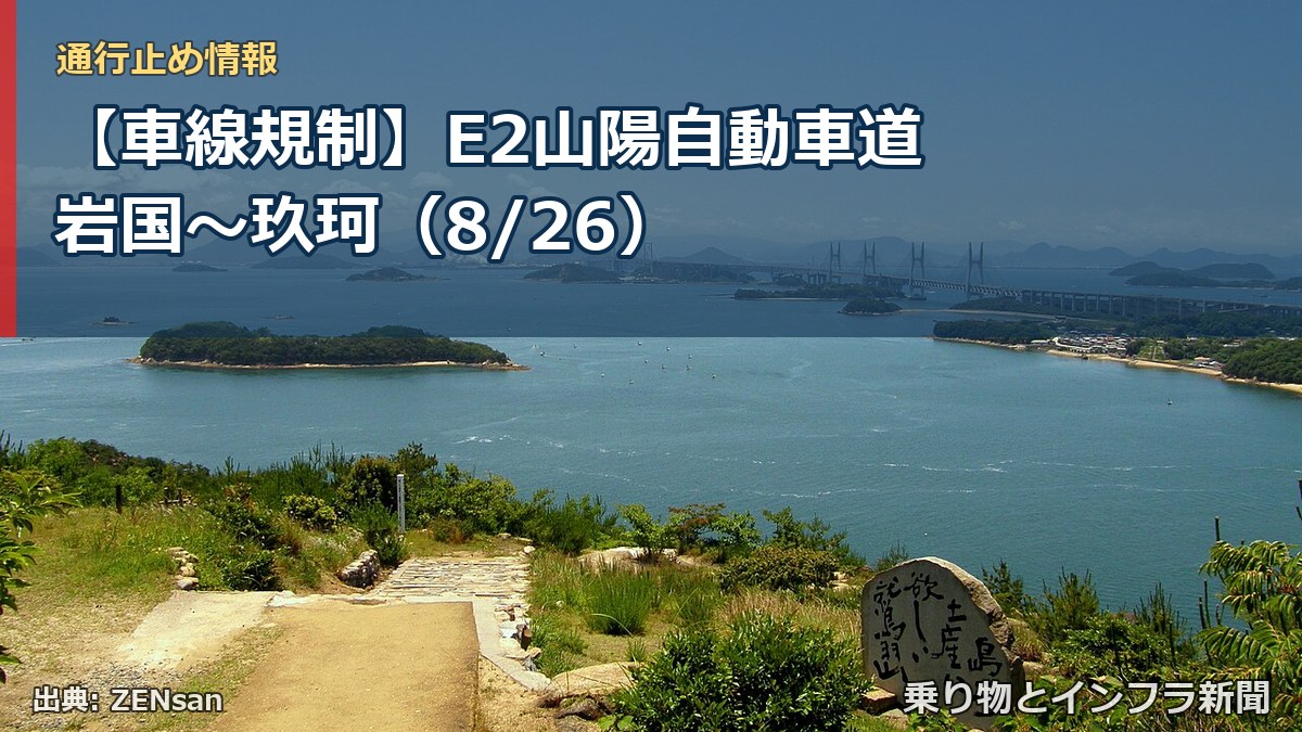 【車線規制】E2山陽自動車道 岩国～玖珂（8/26）（乗り物とインフラ新聞）