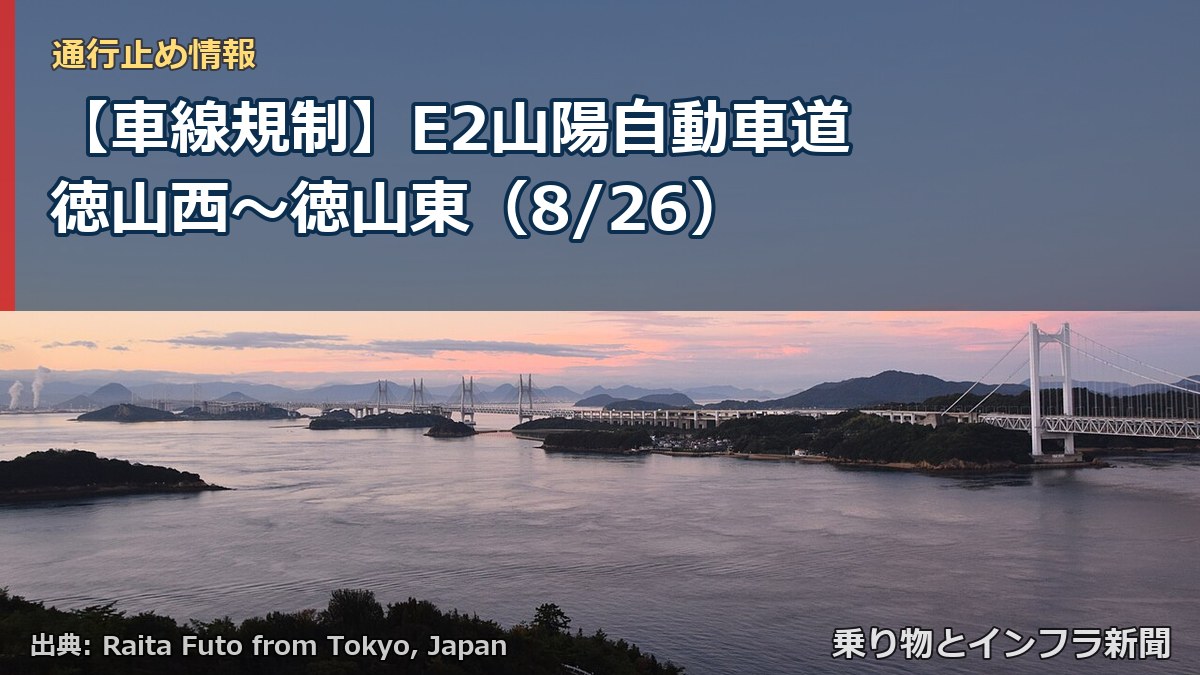 【車線規制】E2山陽自動車道 徳山西～徳山東（8/26）（乗り物とインフラ新聞）