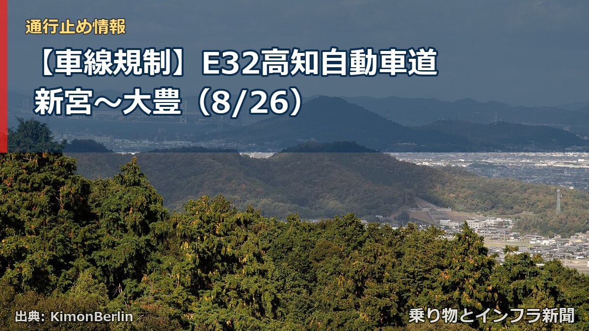 【車線規制】E32高知自動車道 新宮～大豊（8/26）（乗り物とインフラ新聞）