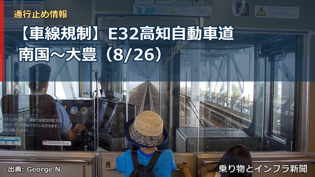 【車線規制】E32高知自動車道 南国～大豊（8/26）（乗り物とインフラ新聞）