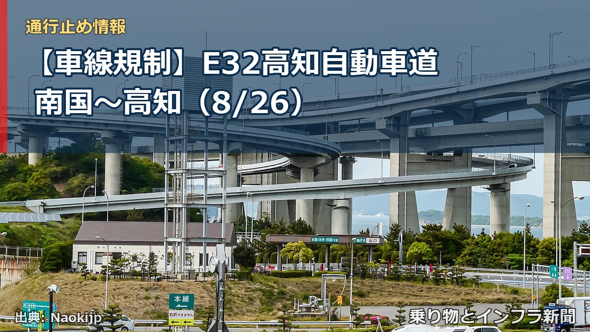 【車線規制】E32高知自動車道 南国～高知（8/26）（乗り物とインフラ新聞）