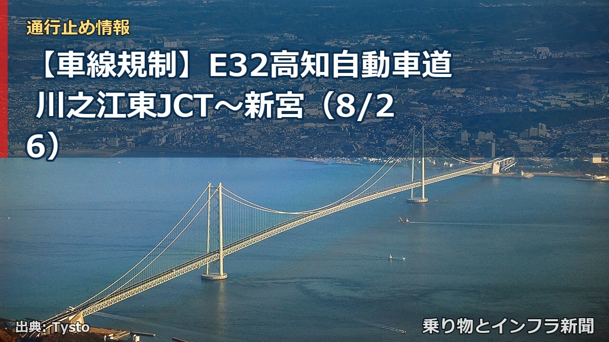 【車線規制】E32高知自動車道 川之江東JCT～新宮（8/26）（乗り物とインフラ新聞）