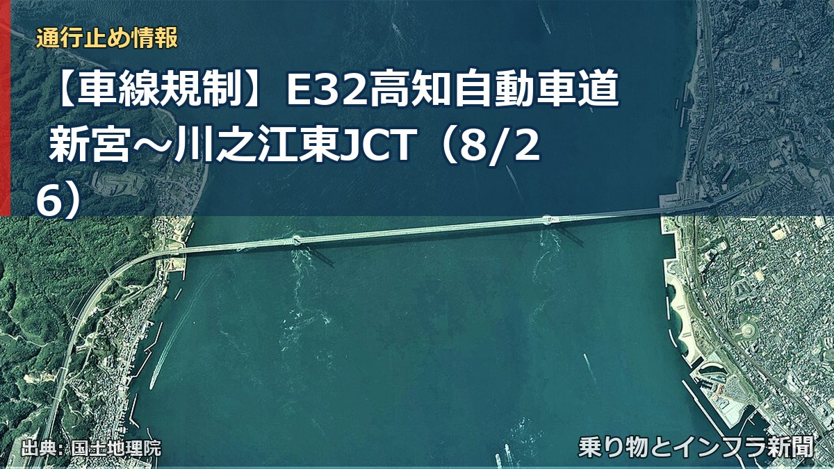 【車線規制】E32高知自動車道 新宮～川之江東JCT（8/26）（乗り物とインフラ新聞）