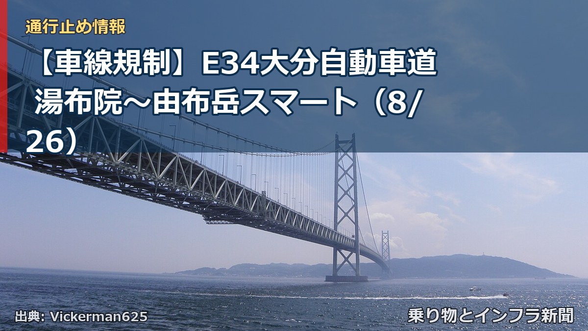 【車線規制】E34大分自動車道 湯布院～由布岳スマート（8/26）（乗り物とインフラ新聞）
