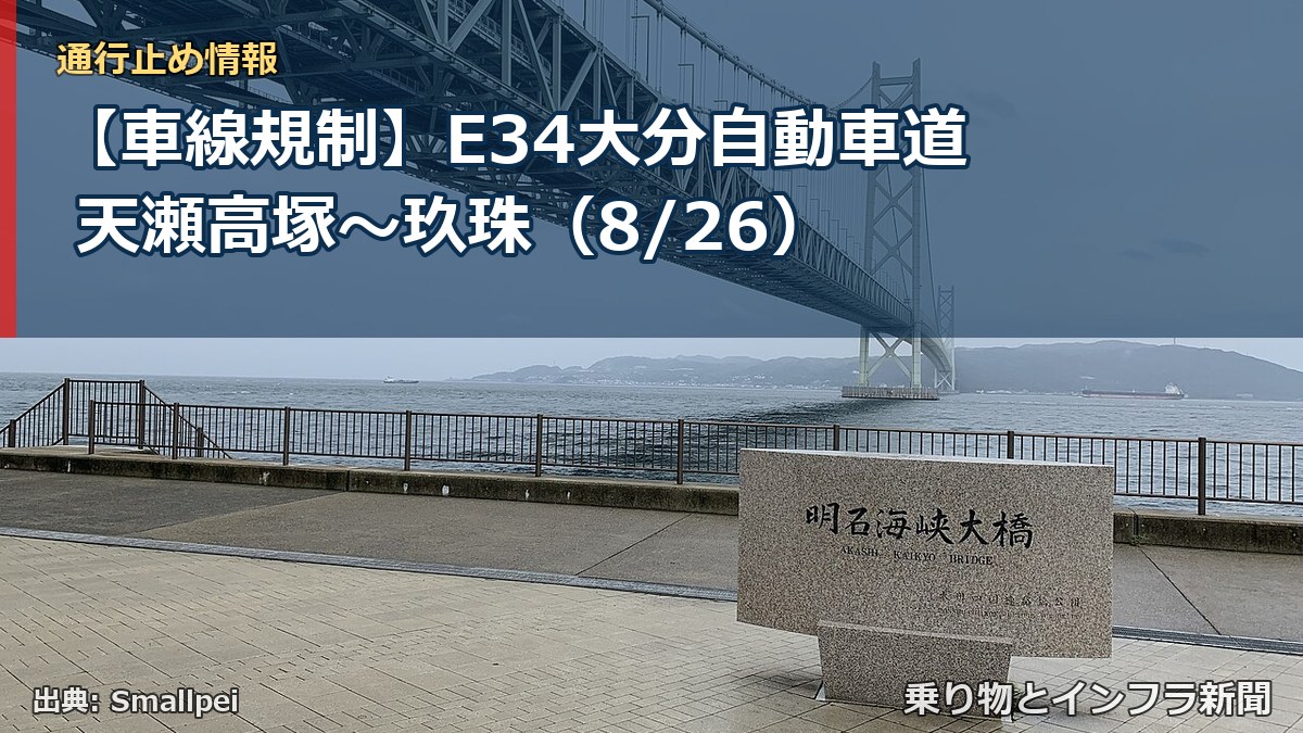 【車線規制】E34大分自動車道 天瀬高塚~玖珠(8/26)(乗り物とインフラ新聞)