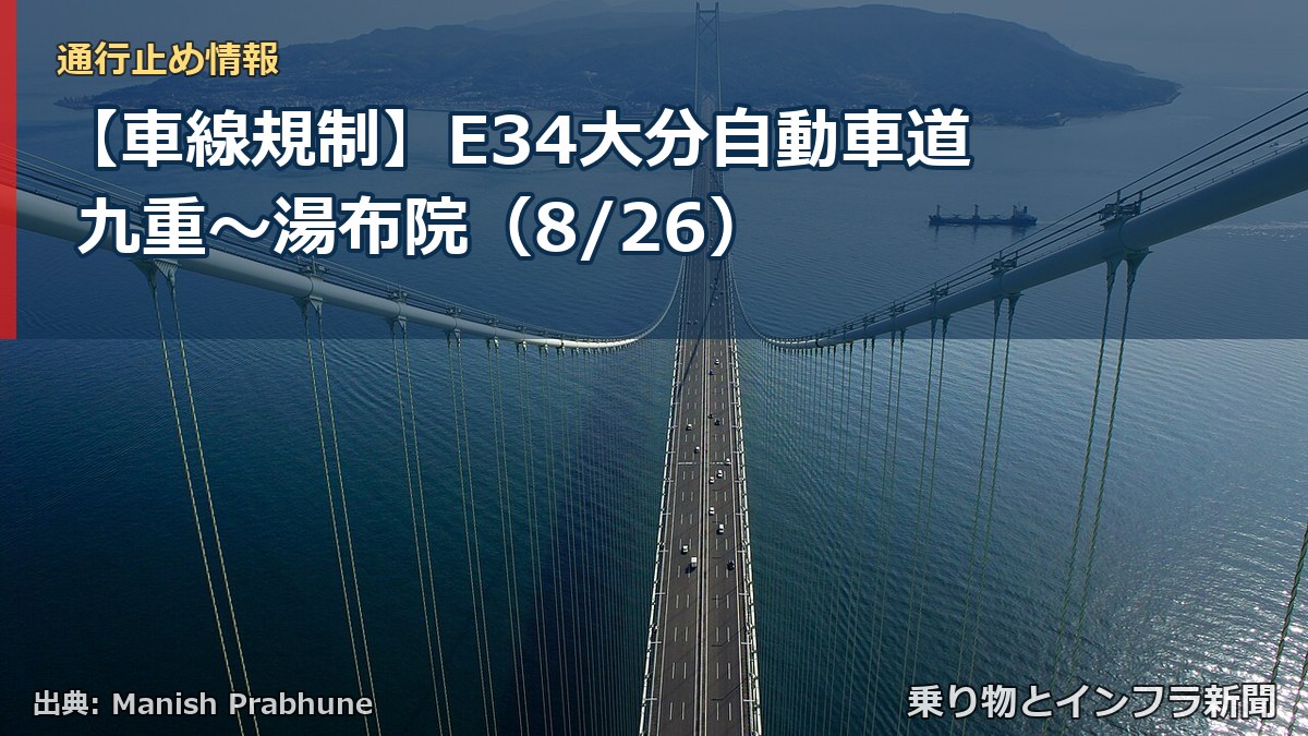 【車線規制】E34大分自動車道 九重～湯布院（8/26）（乗り物とインフラ新聞）