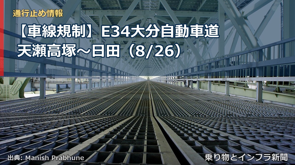 【車線規制】E34大分自動車道 天瀬高塚～日田（8/26）（乗り物とインフラ新聞）