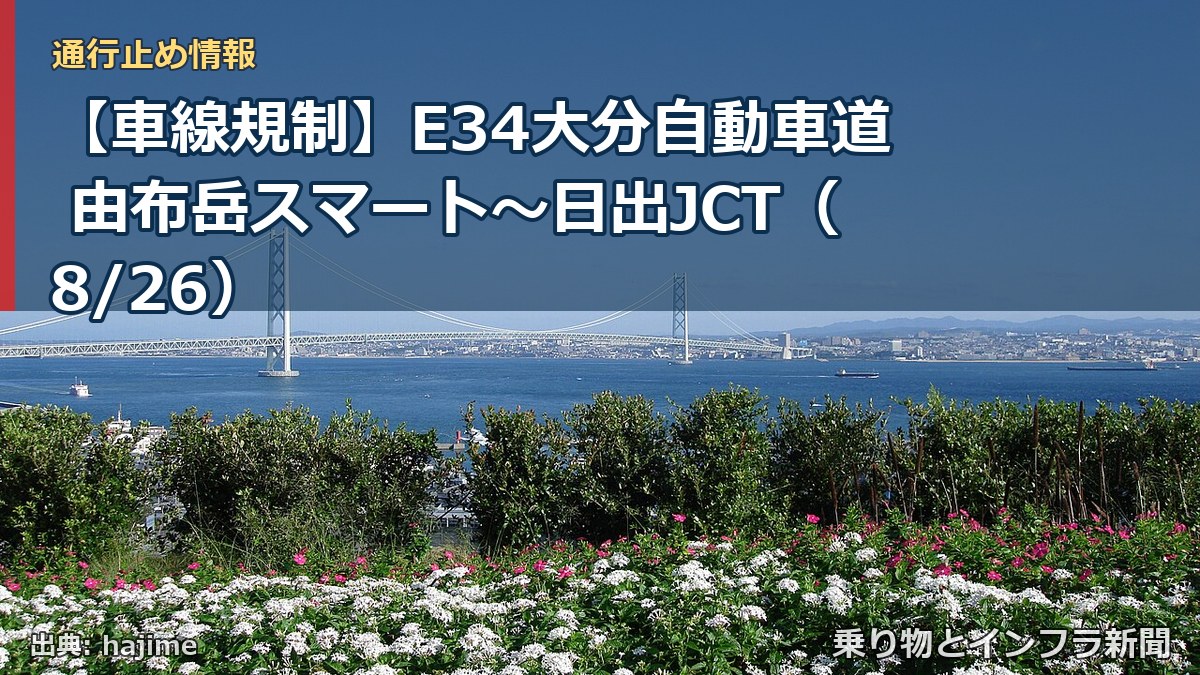 【車線規制】E34大分自動車道 由布岳スマート~日出JCT(8/26)(乗り物とインフラ新聞)