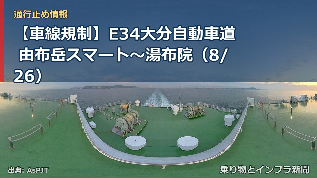 【車線規制】E34大分自動車道 由布岳スマート～湯布院（8/26）（乗り物とインフラ新聞）