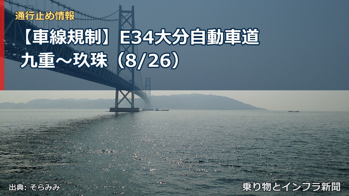 【車線規制】E34大分自動車道 九重～玖珠（8/26）（乗り物とインフラ新聞）