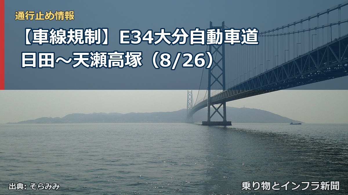 【車線規制】E34大分自動車道 日田~天瀬高塚(8/26)(乗り物とインフラ新聞)