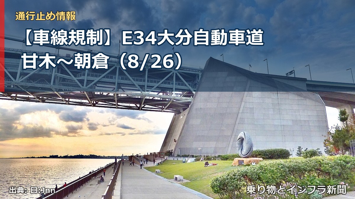 【車線規制】E34大分自動車道 甘木~朝倉(8/26)(乗り物とインフラ新聞)
