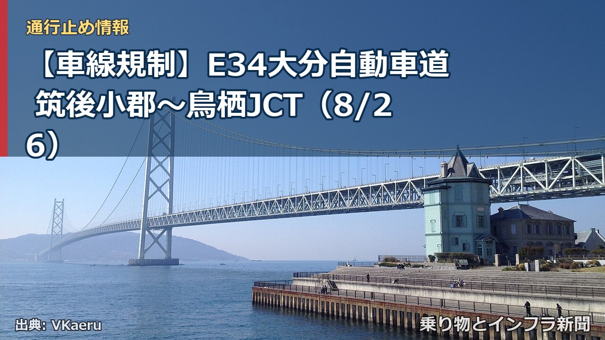 【車線規制】E34大分自動車道 筑後小郡～鳥栖JCT（8/26）（乗り物とインフラ新聞）