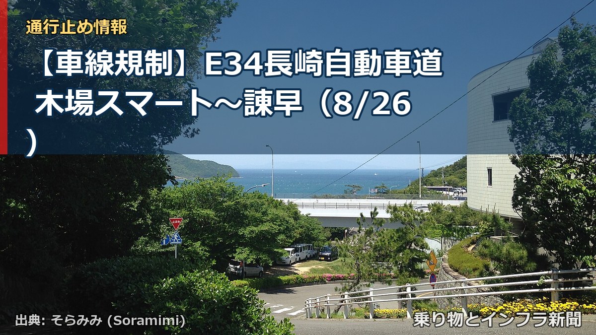 【車線規制】E34長崎自動車道 木場スマート～諌早（8/26）（乗り物とインフラ新聞）