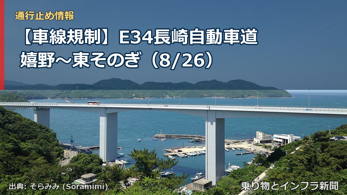 【車線規制】E34長崎自動車道 嬉野～東そのぎ（8/26）（乗り物とインフラ新聞）
