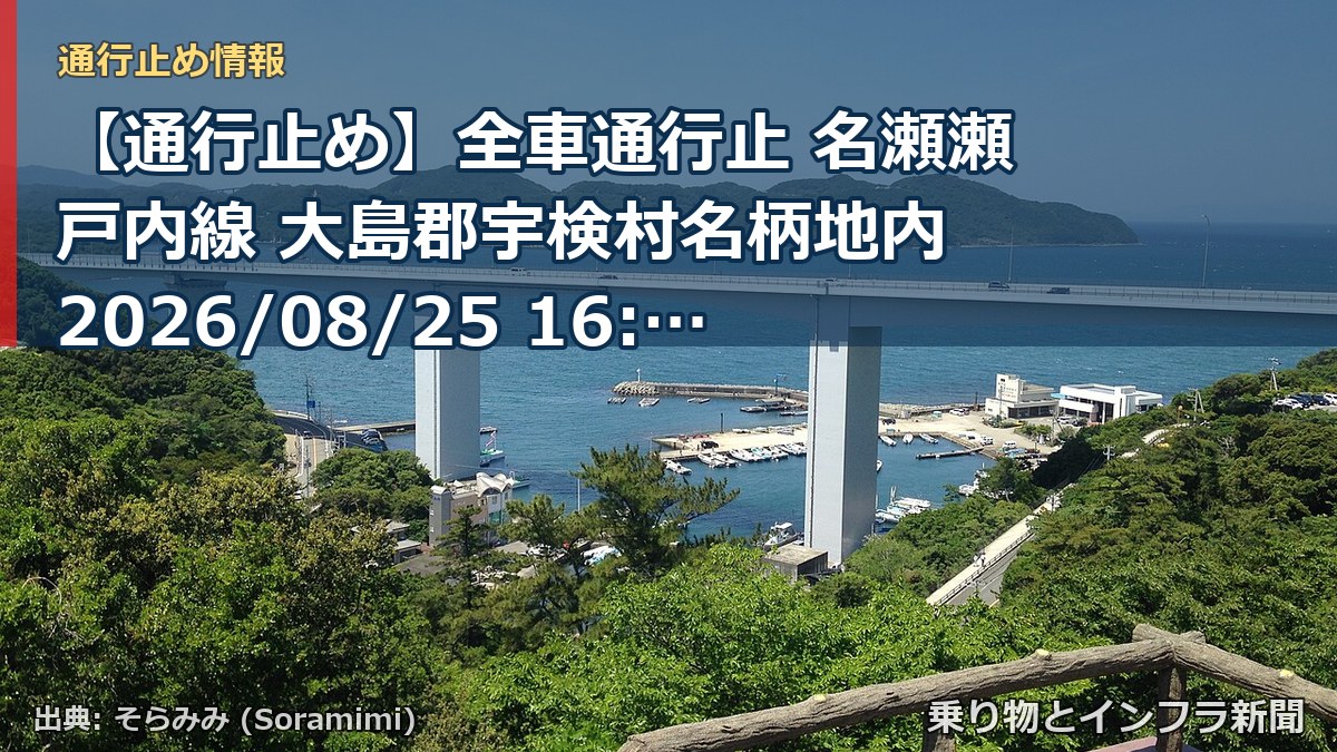 【通行止め】全車通行止 名瀬瀬戸内線 大島郡宇検村名柄地内 2026/08/25 16:00 2026/08/26 17:00 詳細 地図（乗り物とインフラ新聞）