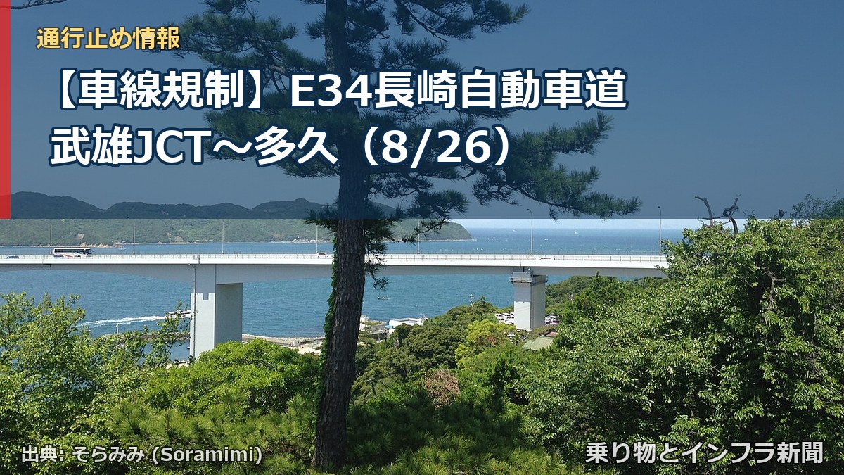 【車線規制】E34長崎自動車道 武雄JCT～多久（8/26）（乗り物とインフラ新聞）