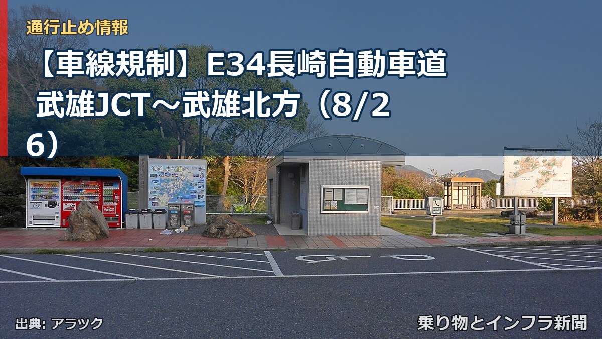 【車線規制】E34長崎自動車道 武雄JCT～武雄北方（8/26）（乗り物とインフラ新聞）