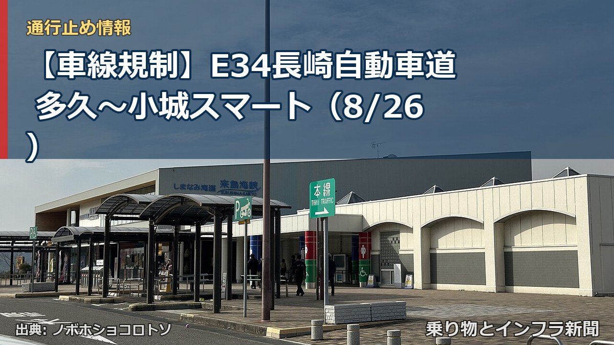 【車線規制】E34長崎自動車道 多久~小城スマート(8/26)(乗り物とインフラ新聞)