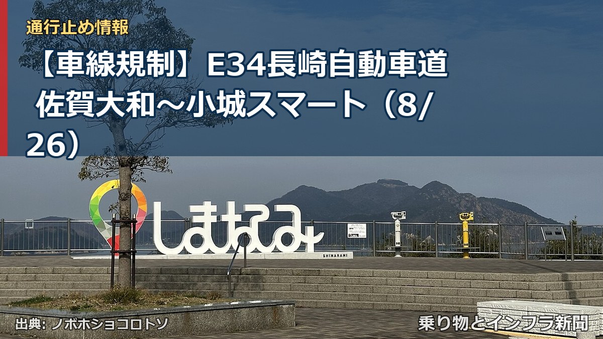 【車線規制】E34長崎自動車道 佐賀大和～小城スマート（8/26）（乗り物とインフラ新聞）