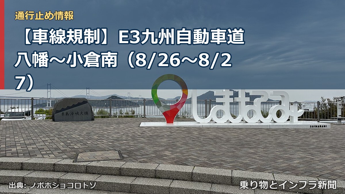【車線規制】E3九州自動車道 八幡～小倉南（8/26〜8/27）（乗り物とインフラ新聞）