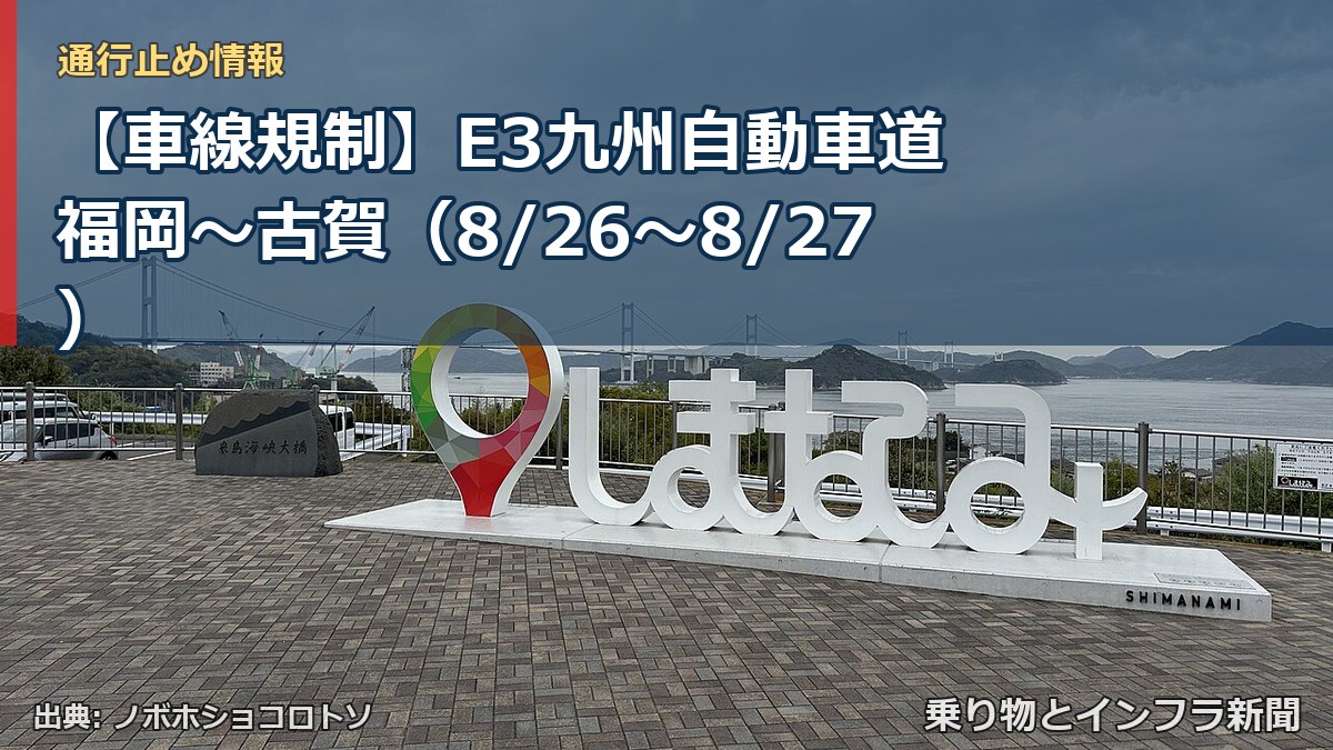 【車線規制】E3九州自動車道 福岡～古賀（8/26〜8/27）（乗り物とインフラ新聞）