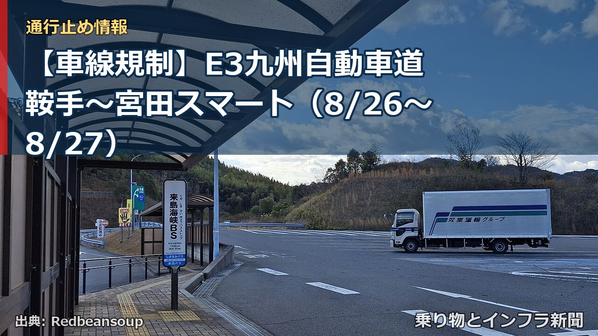 【車線規制】E3九州自動車道 鞍手~宮田スマート(8/26〜8/27)(乗り物とインフラ新聞)