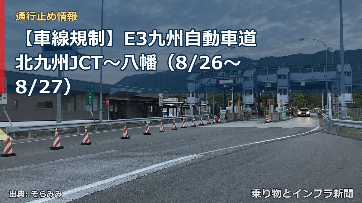 【車線規制】E3九州自動車道 北九州JCT～八幡（8/26〜8/27）（乗り物とインフラ新聞）
