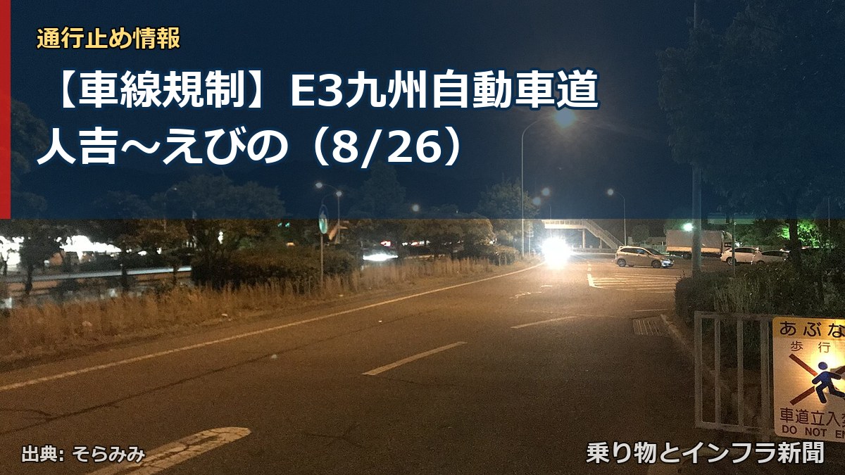 【車線規制】E3九州自動車道 人吉～えびの（8/26）（乗り物とインフラ新聞）