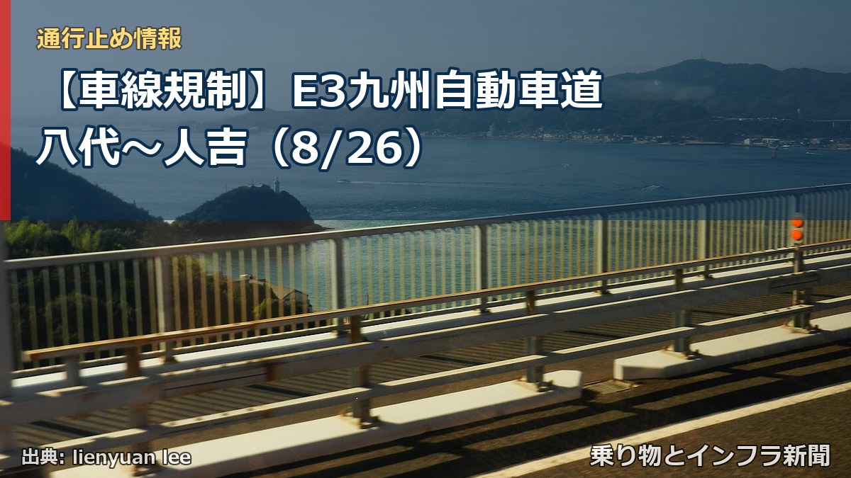 【車線規制】E3九州自動車道 八代～人吉（8/26）（乗り物とインフラ新聞）