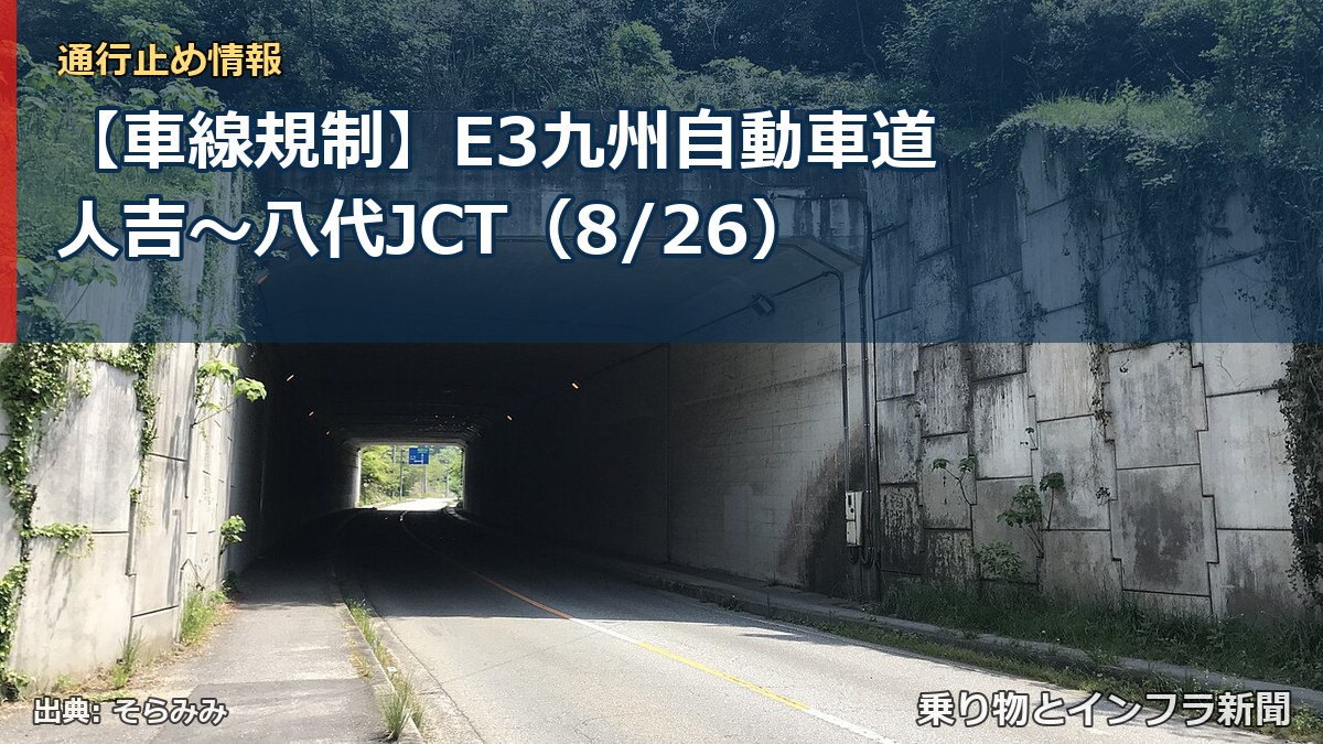 【車線規制】E3九州自動車道 人吉～八代JCT（8/26）（乗り物とインフラ新聞）