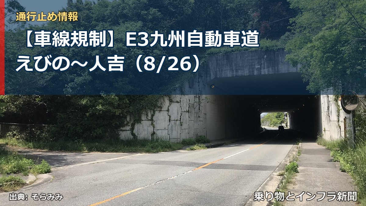 【車線規制】E3九州自動車道 えびの～人吉（8/26）（乗り物とインフラ新聞）