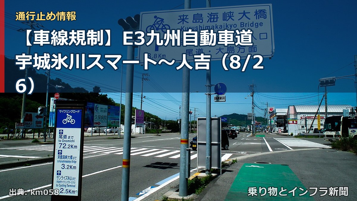 【車線規制】E3九州自動車道 宇城氷川スマート～人吉（8/26）（乗り物とインフラ新聞）